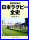 Hiroshi_Hibino_s_complete_history_of_Japanese_rugby_From_Japan_01_vv