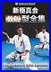 Shinkyokushin_kai_didactic_type_Complete_Works_Japan_Original_DVD_from_Japan_New_01_lae